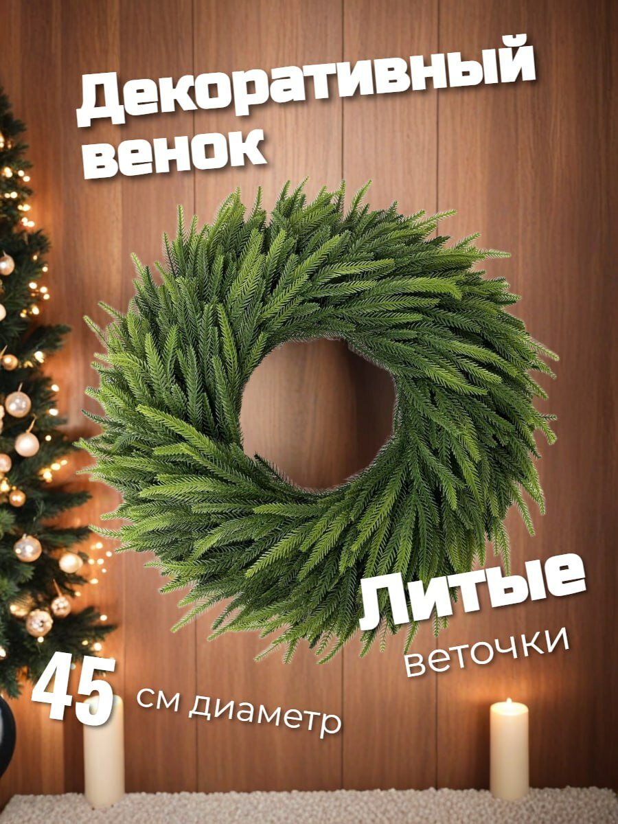 Новогодний хвойный венок, литой, гелевый, диаметр 45 см, двухцветный