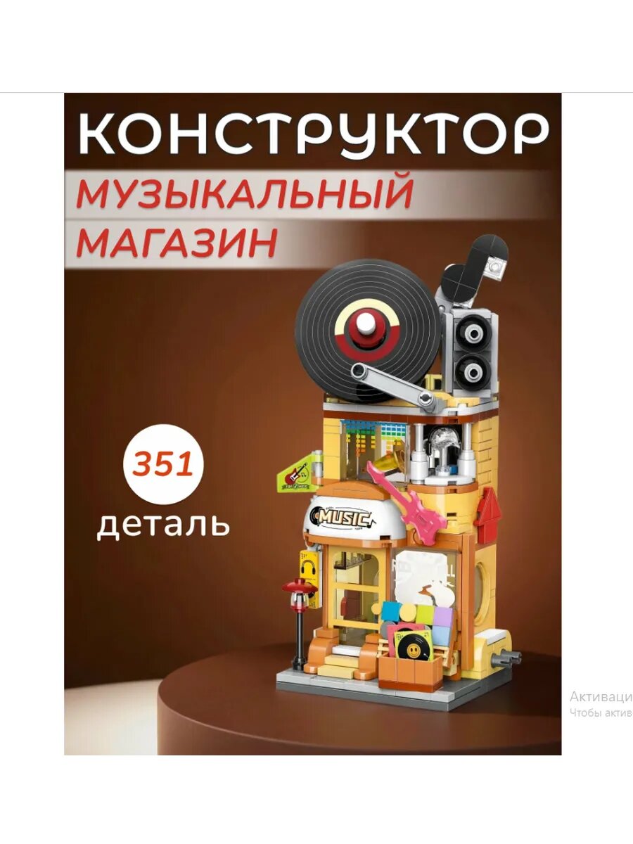 Конструктор Keeppley City Corner "Музыкальный магазин", 351