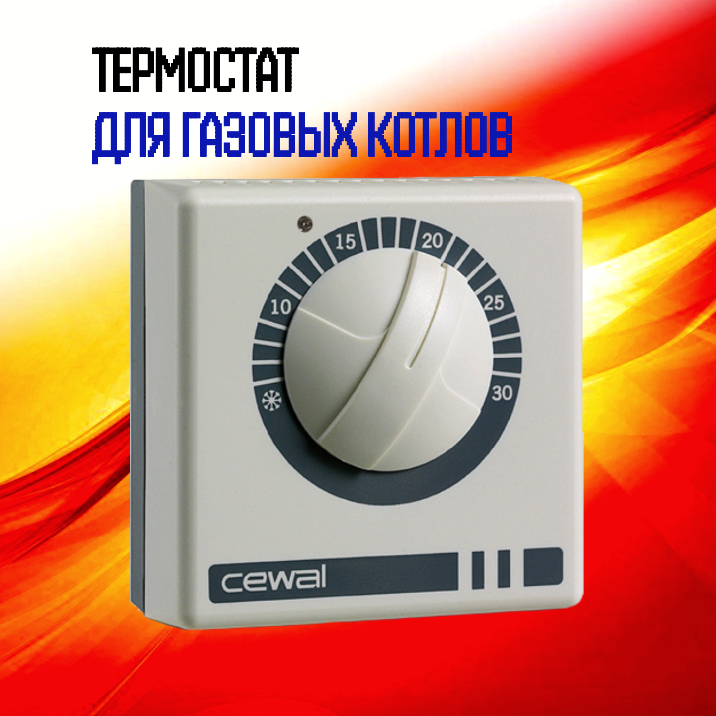 Терморегулятор проводной механический комнатный с индикатором работы Cewal RQ20 (Италия)