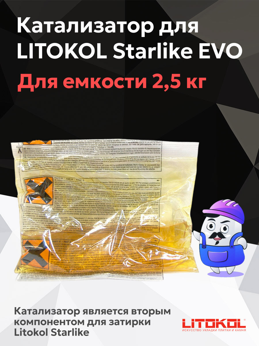 Катализатор для LITOKOL Starlike EVO (для 25кг)