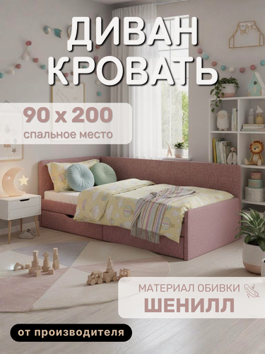 Изображение товара Диван-кровать детская односпальная Гарвард, 200х90 см, с ящиками для белья, ткань шеннил Розовый