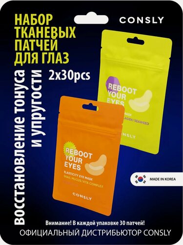 Изображение товара Тканевые патчи для глаз Энергия и Лифтинг, набор 2 уп*30шт Consly