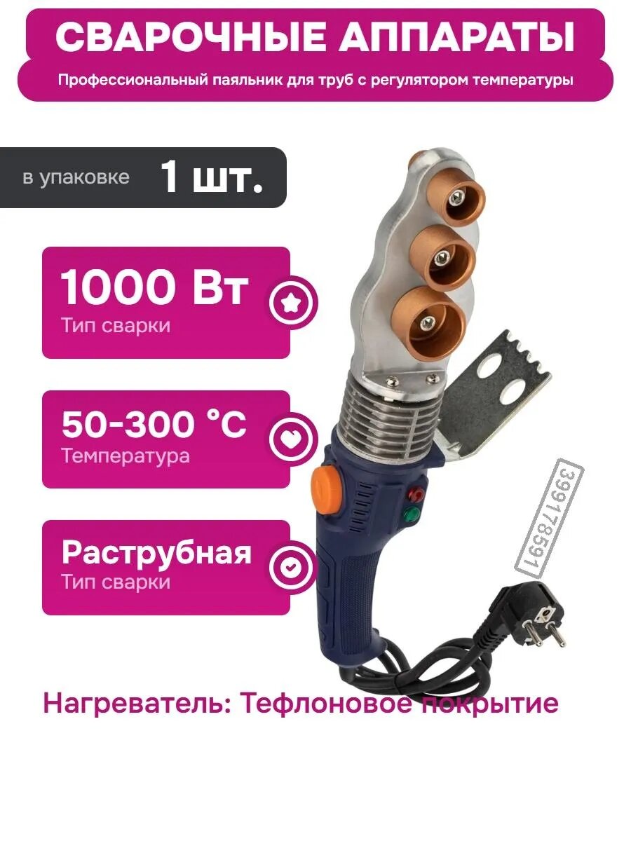 Аппарат для сварки пластиковых труб, с подставкой, 1200 Вт