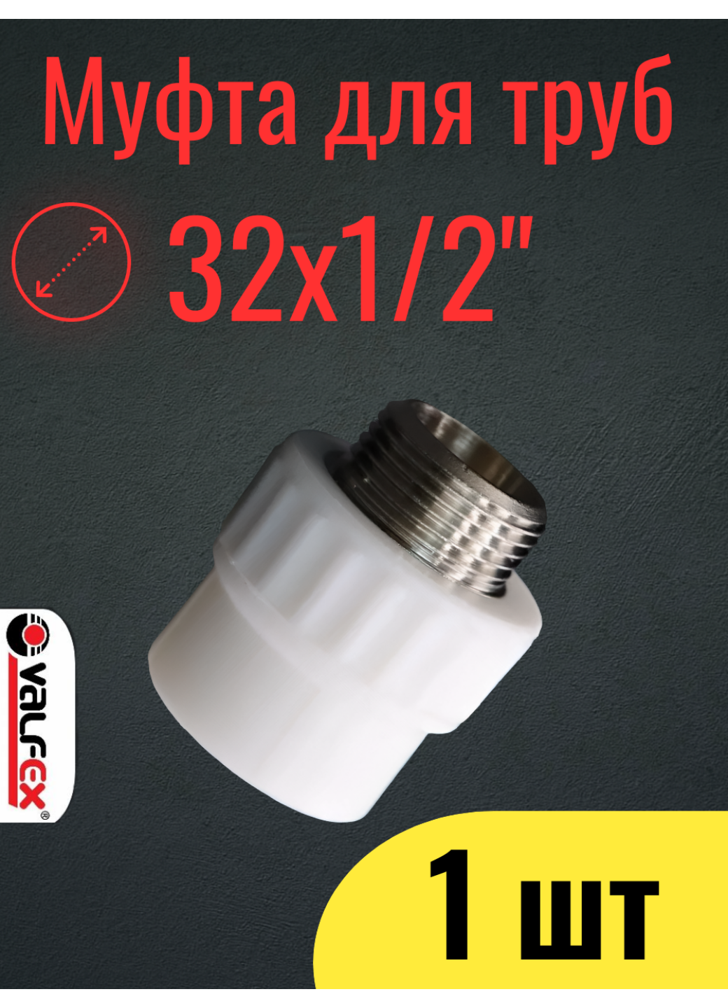 PPR VALFEX Муфта полипропиленовая 32х1/2