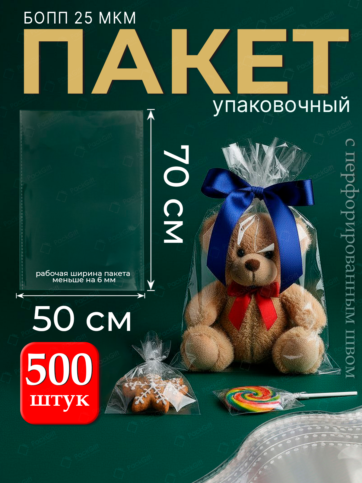Пакеты упаковочные бопп без клеевого клапана 50х70 см 500 шт 25 мкм