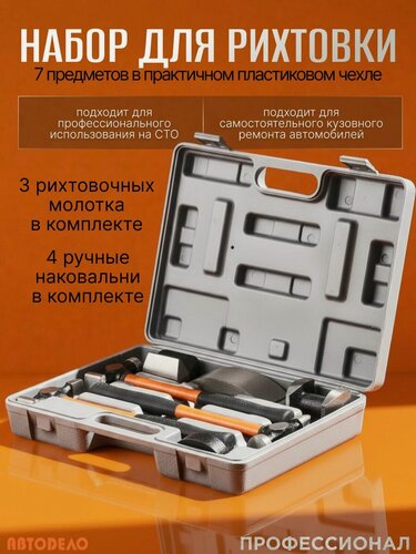 Изображение товара Набор для рихтовки кузова автомобиля, 3 молотка и 4 наковальни, в кейсе, АвтоDело 40123
