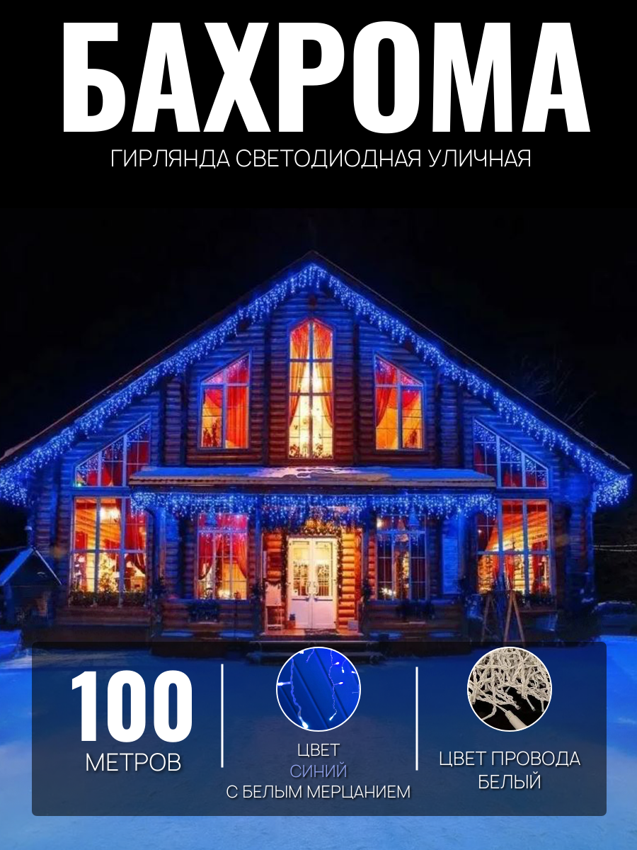 Электрогирлянда уличная Бахрома 100м / Гирлянда светодиодная, питание от сети 220В, синий свет