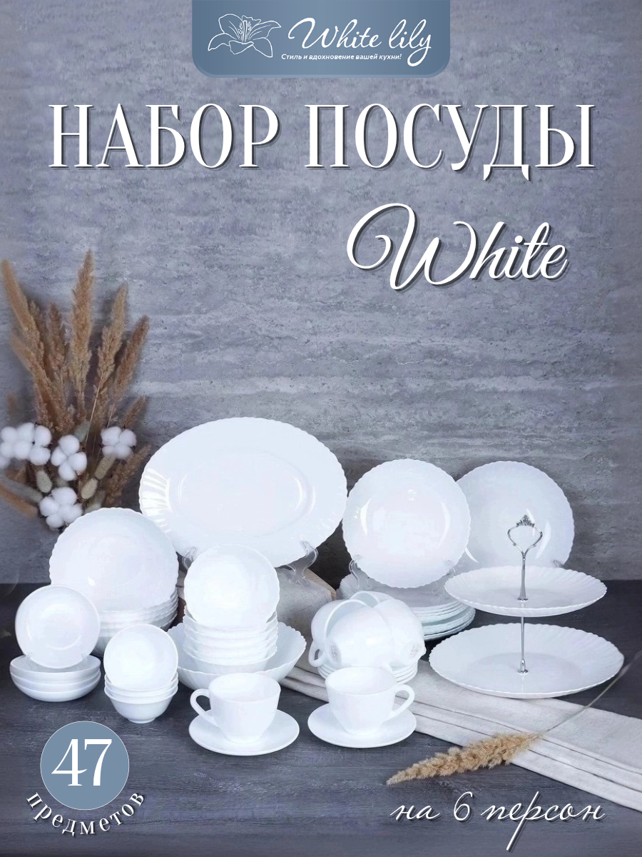 Набор столовой посуды 47 предметов "Белый" обеденный сервиз на 6 персон