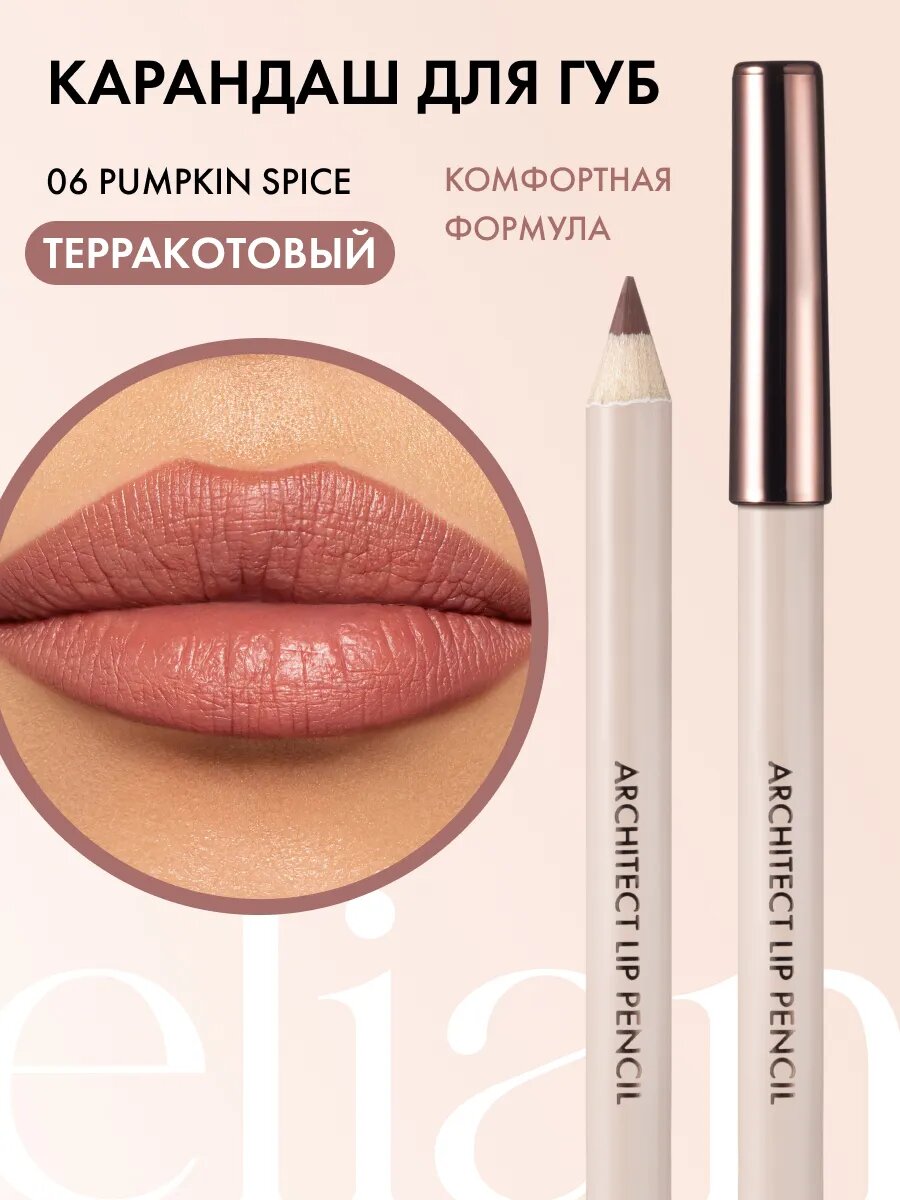ELIAN RUSSIA Карандаш для губ комфортный мягкий Architect Lip Pencil