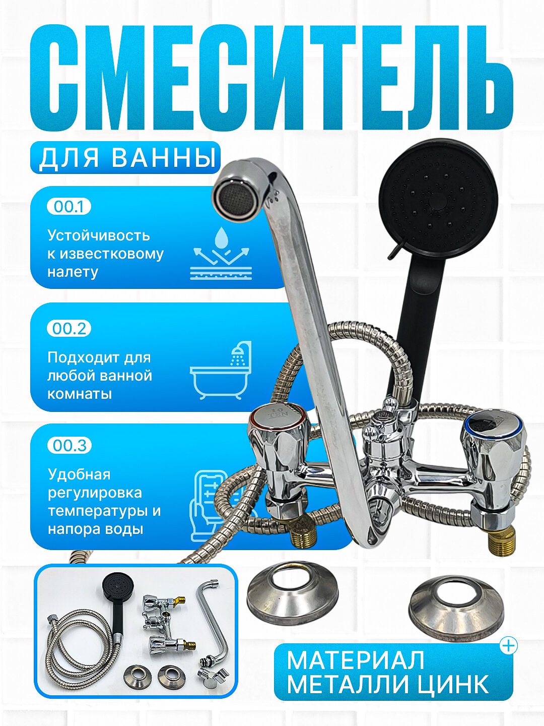 Смеситель для ванны 10 TEN, полуоборотный