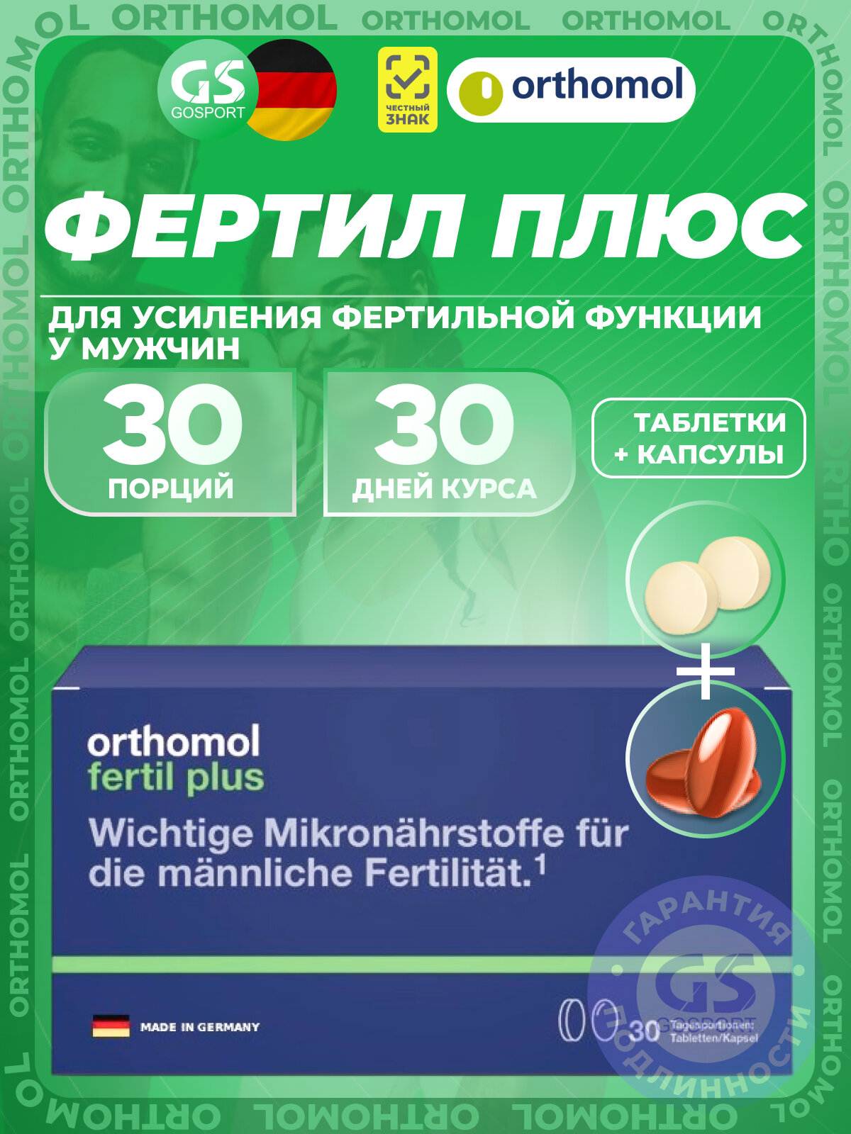 Витамины для мужчин Orthomol Fertil plus (таблетки+капсулы) курс 30 дней