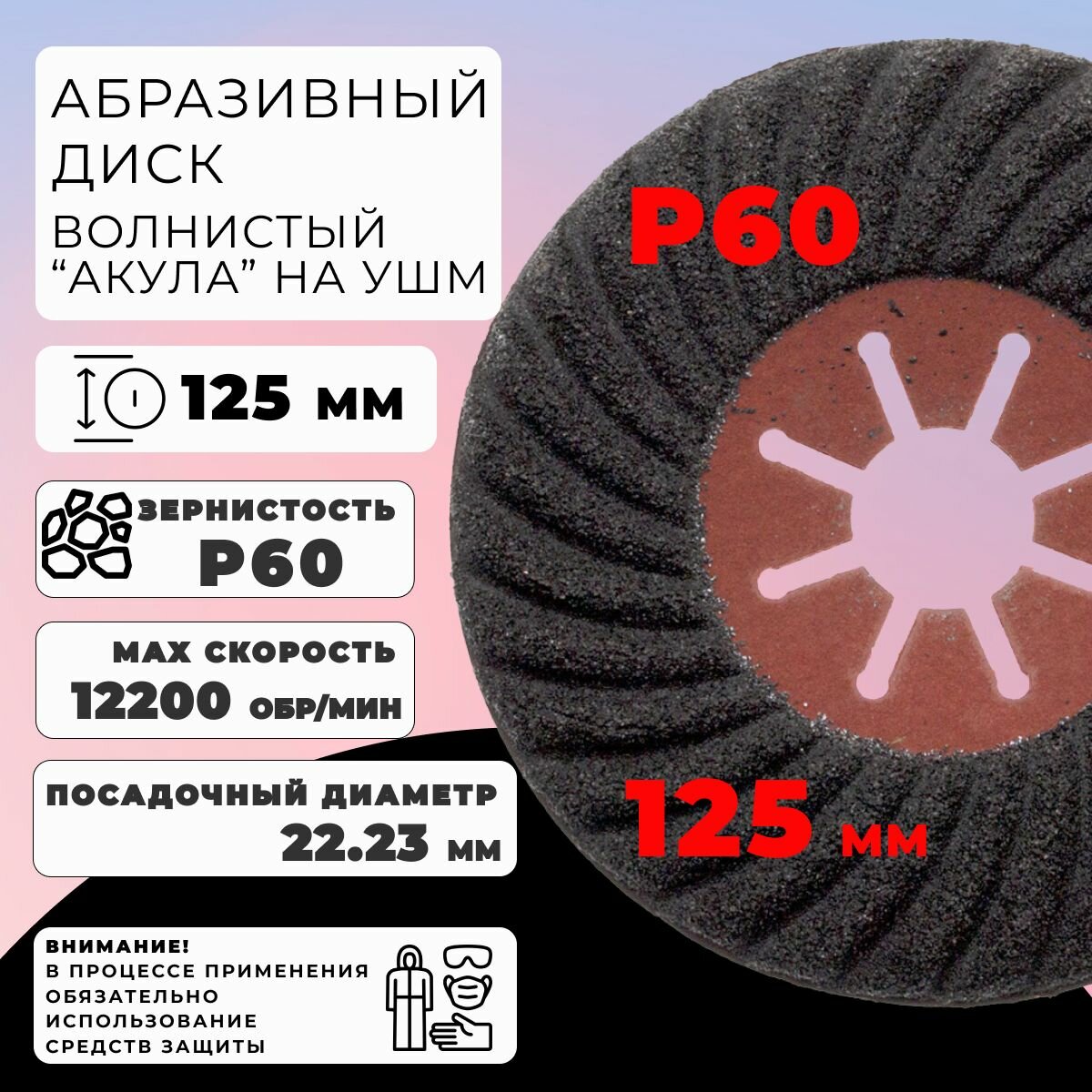 Шлифовальный круг Чеглок "Акула", торцевой, диаметр 125 мм, зернистость Р60