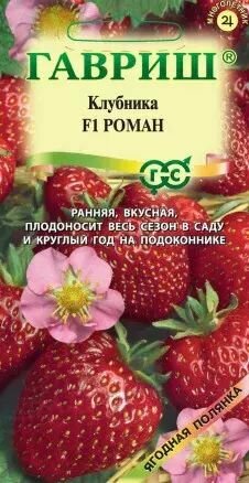 Семена Земляника Роман - ремонтантная F1 Уральский дачник