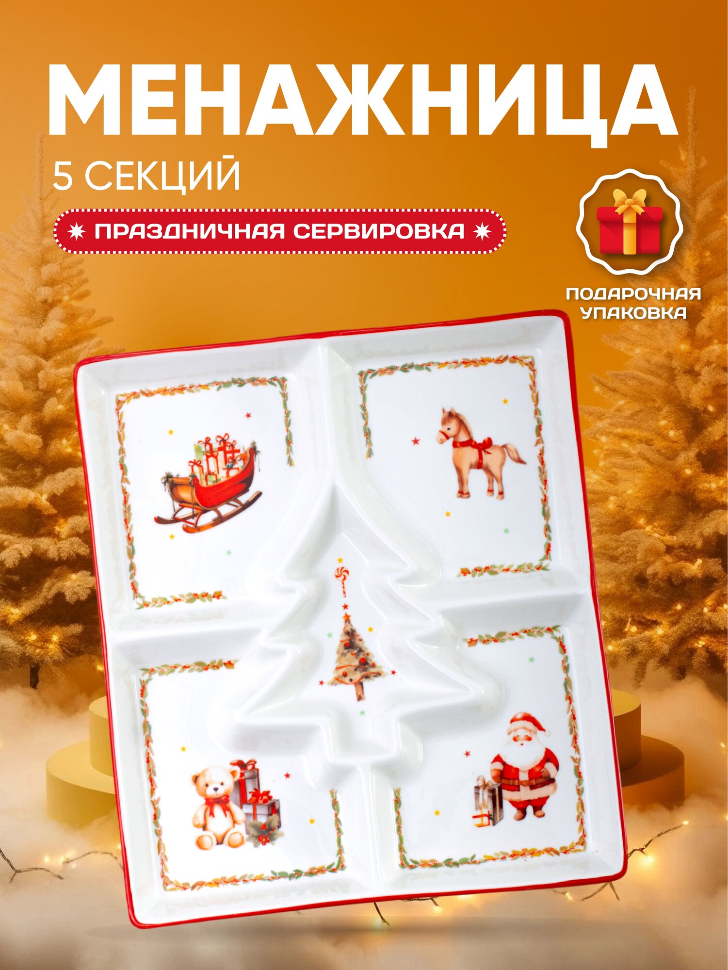 Менажница Aura of Bohemia "Новогоднее чудо" фарфор 5 секций красная