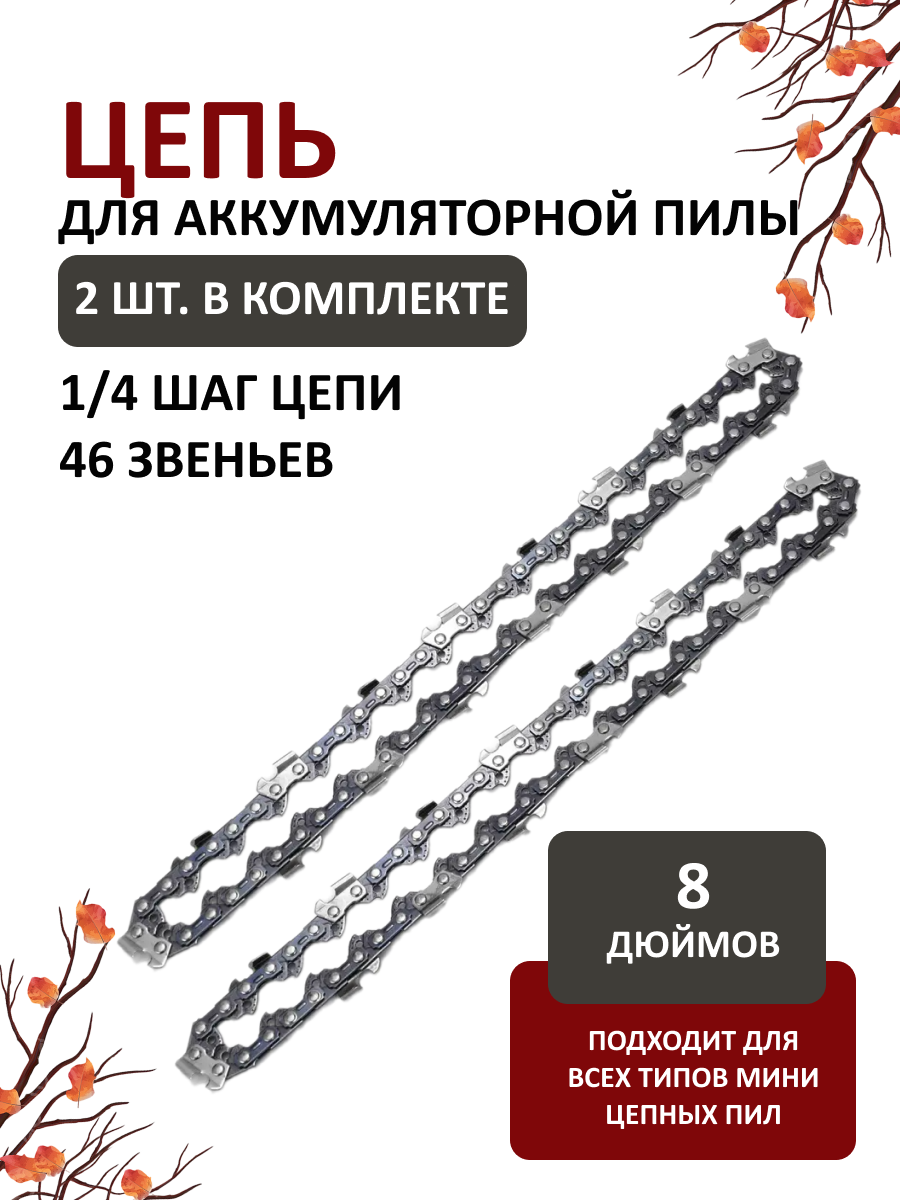 Цепь для мини-пилы 8" нержавеющая сталь длина шины 24" 46 звеньев