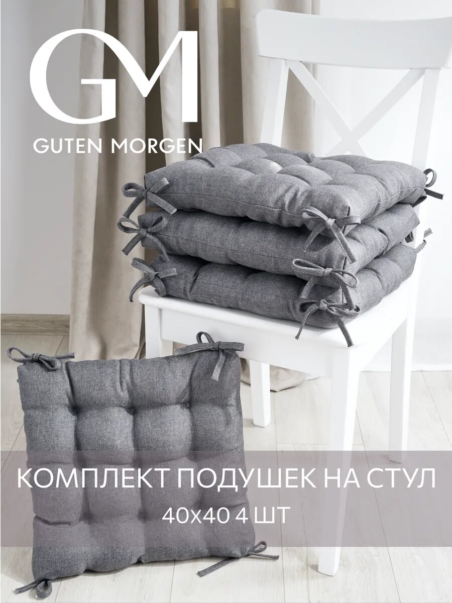 Набор высоких подушек на стул 4 шт, Guten Morgen, Рогожка Savana, Цвет: Темно-серый