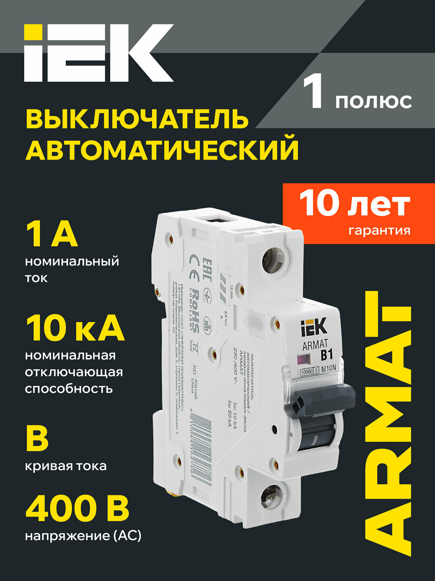 Автоматический выключатель IEK ARMAT M10N 1P B 1А, 400В, 10кА, DIN-рейка, термомагнитный, IP20