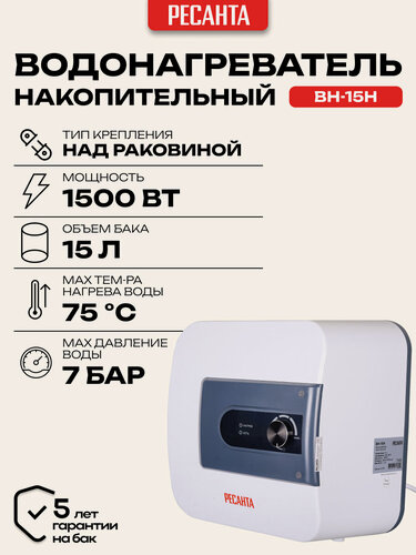 Изображение товара Водонагреватель накопительный Ресанта ВН-15Н, 15 л, вертикальный, эмалированный бак