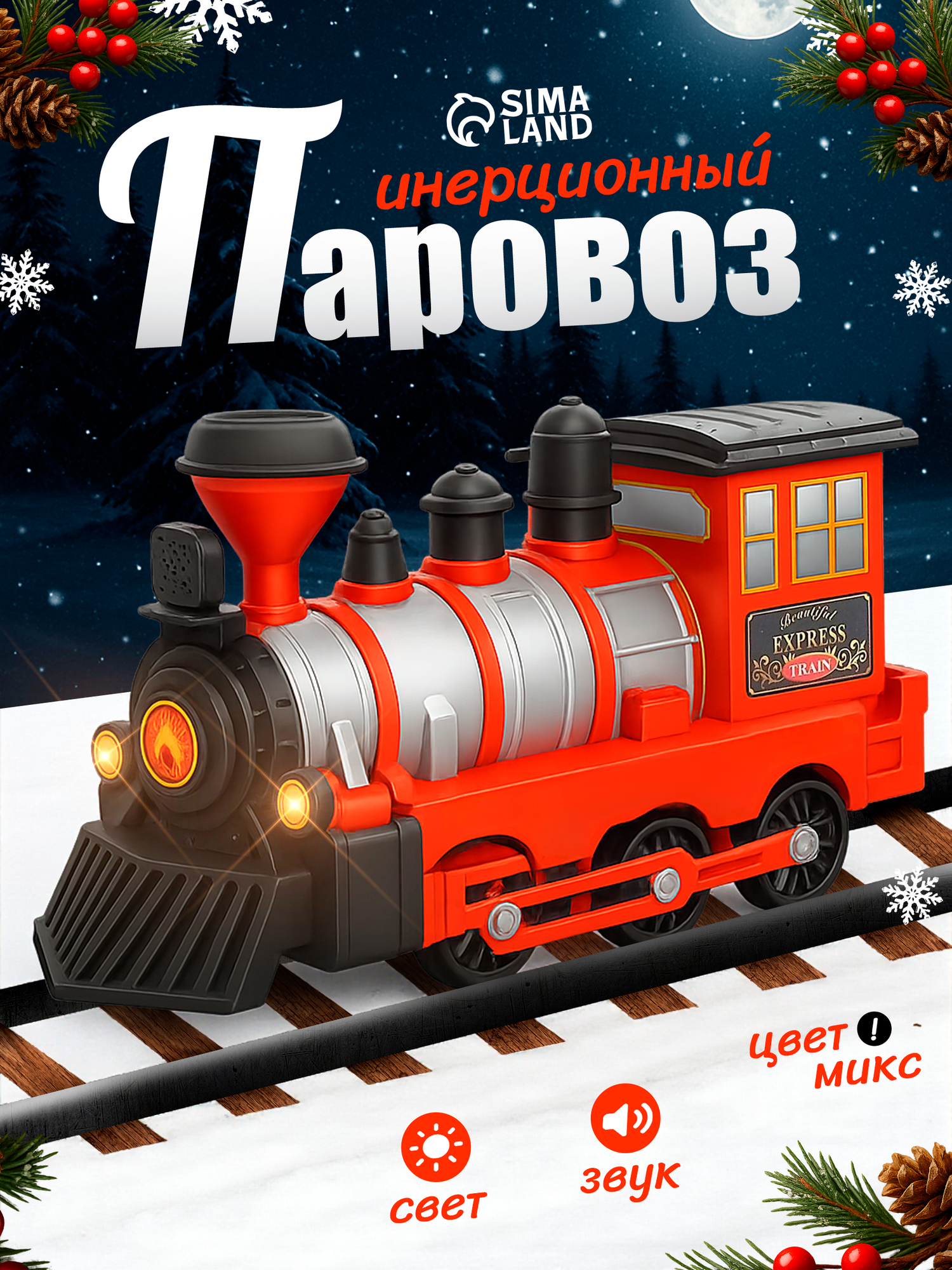 Паровоз инерционный  Детский   световые и звуковые эффекты  цвета микс