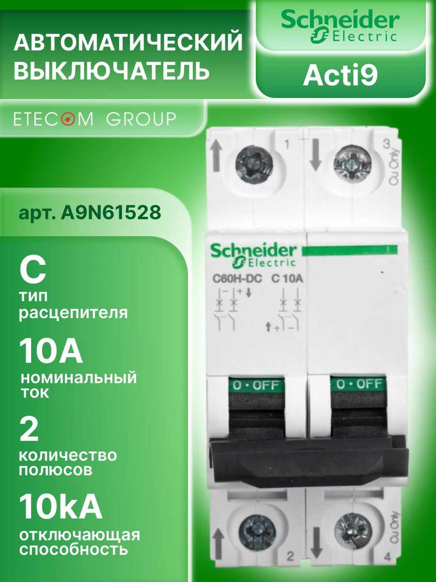 Автоматический выключатель 2P (2П) 10А 10кА тип С DC Acti9 Schneider Electric A9N61528 1шт