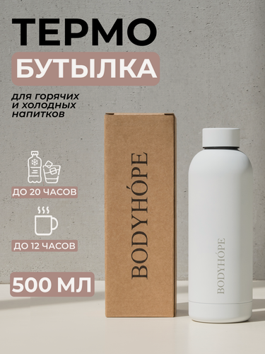 Изображение товара Спортивная бутылка для воды, термобутылка BODYHOPE, 500мл, белая
