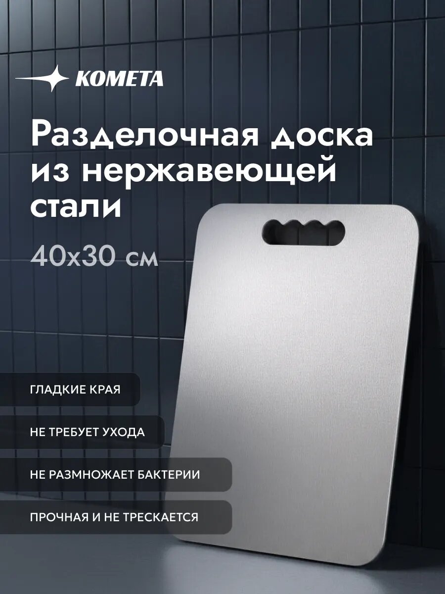 Доска разделочная Aisi 430 400x300мм нержавеющая сталь толщина 1мм цвет серебро