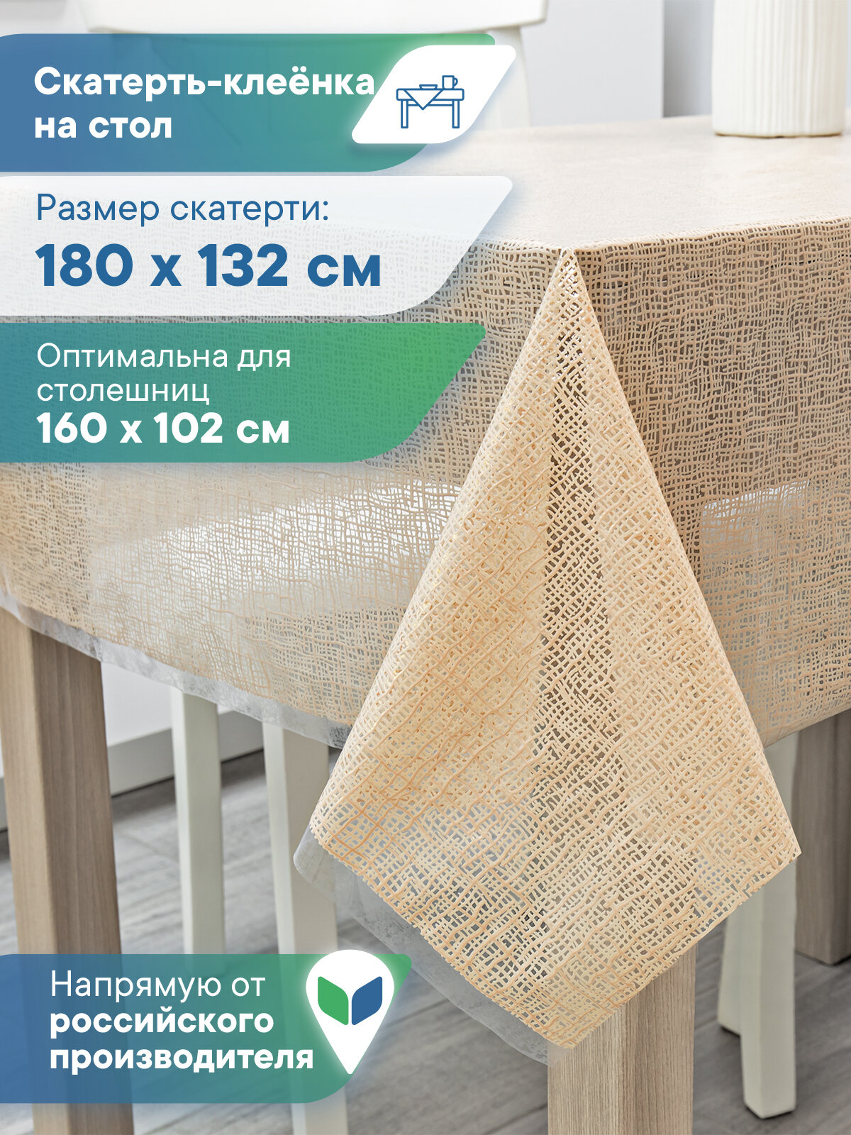 Скатерть на стол водоотталкивающая 132х180 см / скатерть клеенка прямоугольная "Муза"