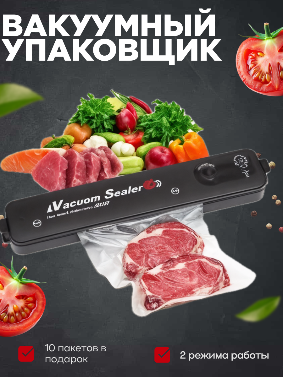 Вакуумный упаковщик пластик черный 90 Вт 10 пакетов механическое управление