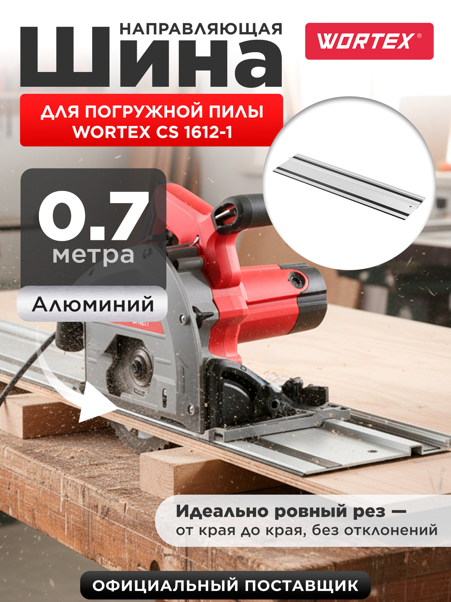 Шина направляющая 07 м WORTEX CS1612 алюминиевая (PLSR07029)
