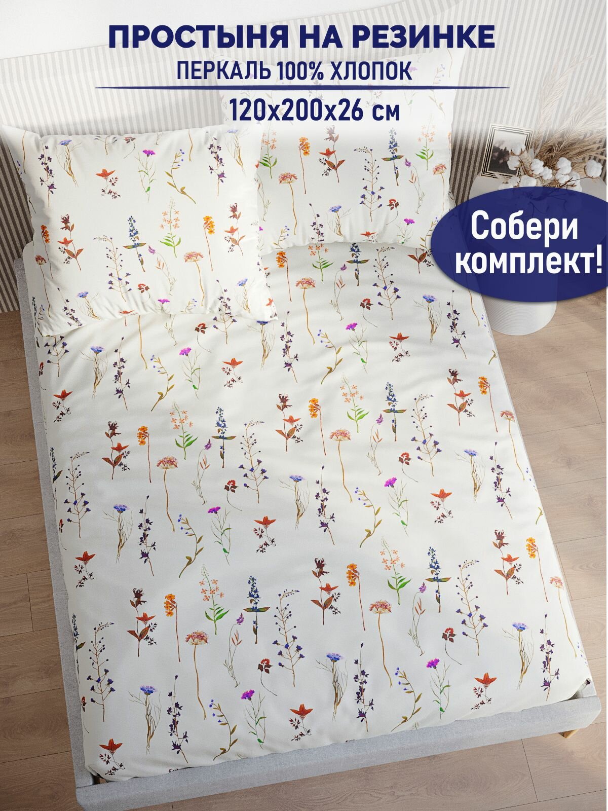 Простынь на резинке TimeLess "Маргарита натяжная на резинке" натяжная простыня 120х200 см 1,5-спальная перкаль