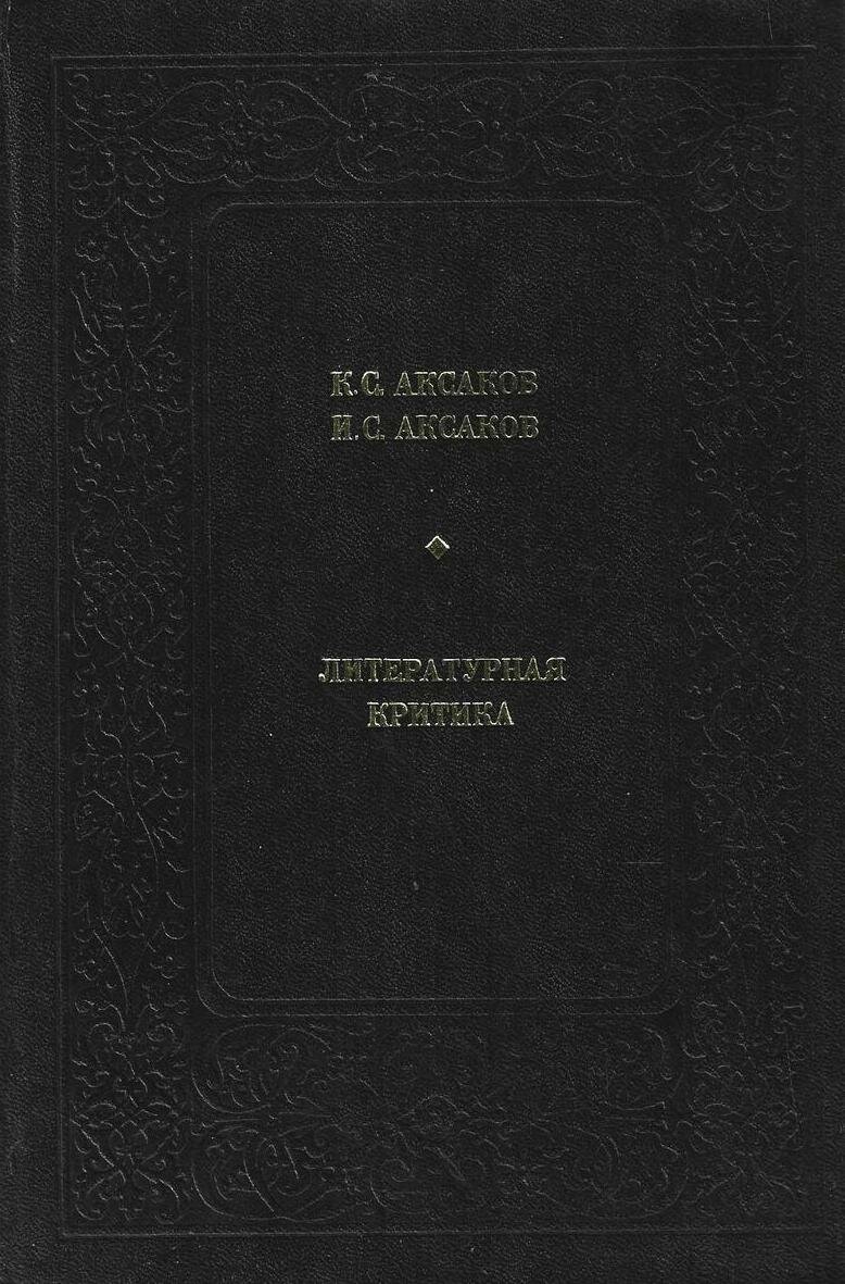 Литературная критика