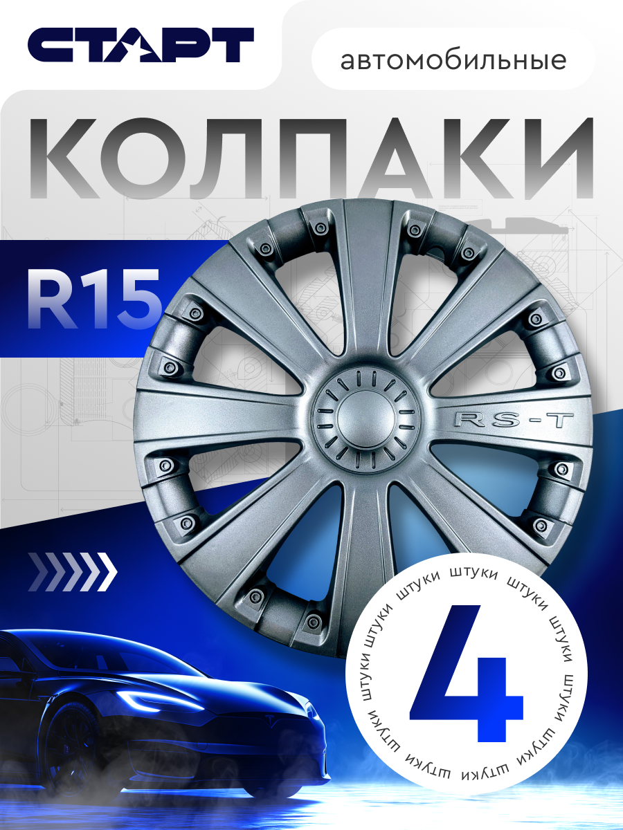 Колпаки на колеса R15 старт, серебристые, ABS-пластик, 4 штуки