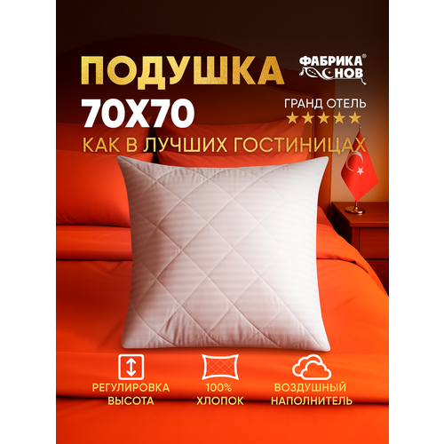 фото Подушка 70x70 см для сна фабрика снов "grand hotel", на молнии, гипоаллергенная, стеганая, страйп поплин