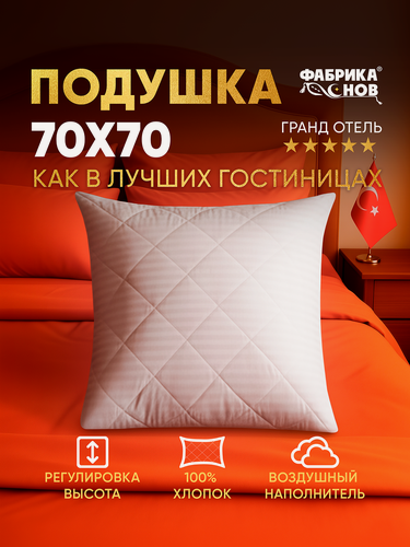 Изображение товара Подушка 70x70 см для сна Фабрика Снов "Grand Hotel", на молнии, гипоаллергенная, стеганая, страйп поплин