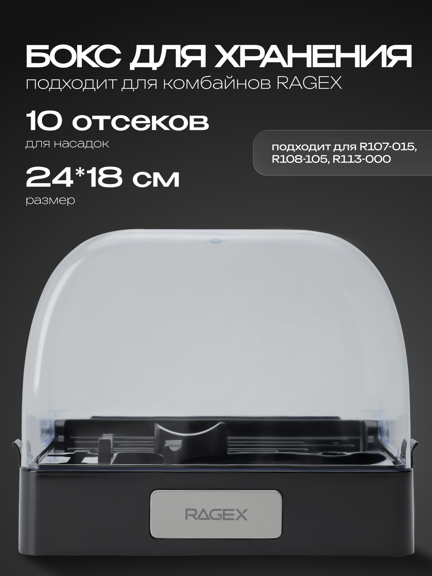 Бокс для хранения комплектации для кухонных комбайнов RAGEX R107 R108