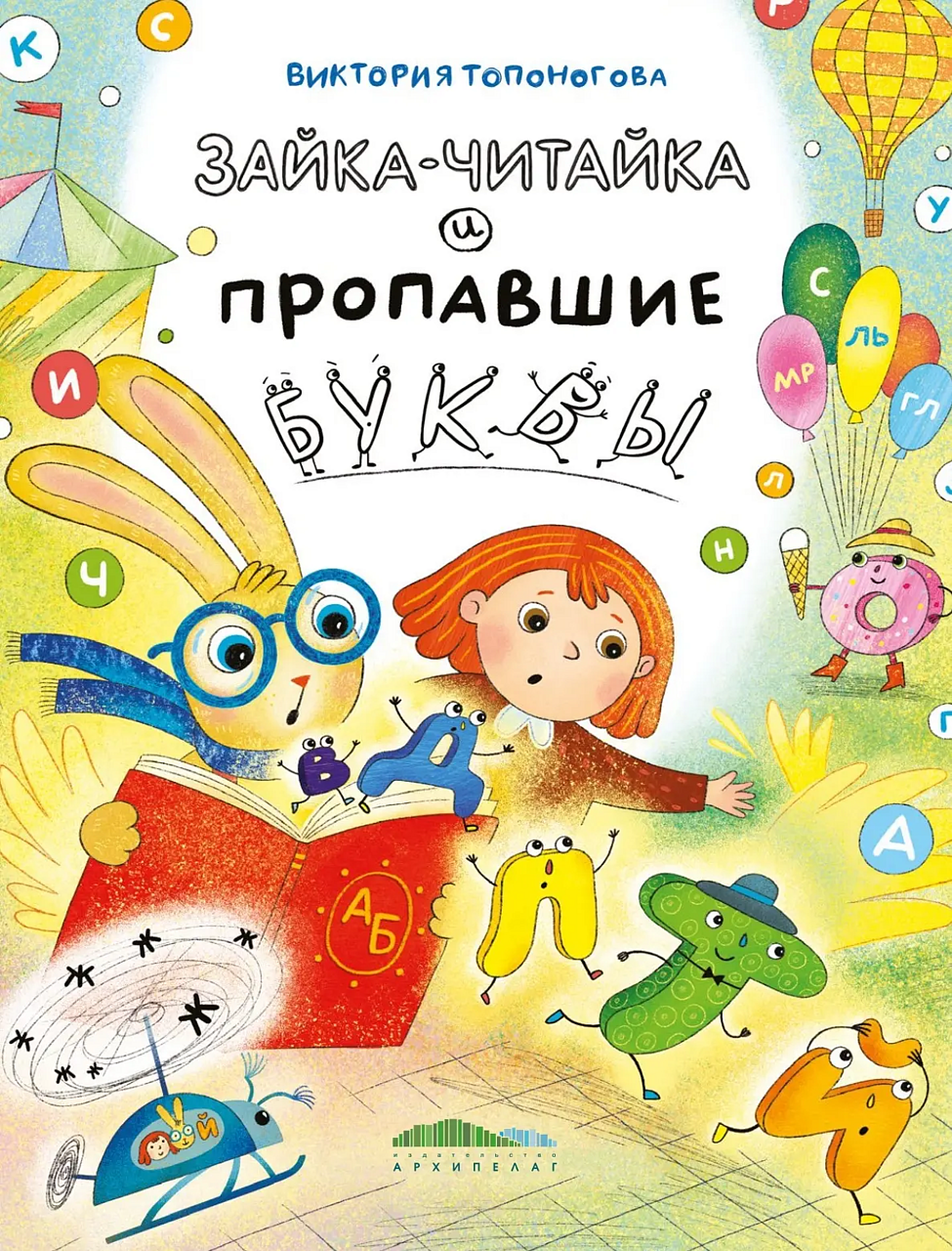 «Зайка-Читайка и пропавшие буквы» Виктория Топоногова
