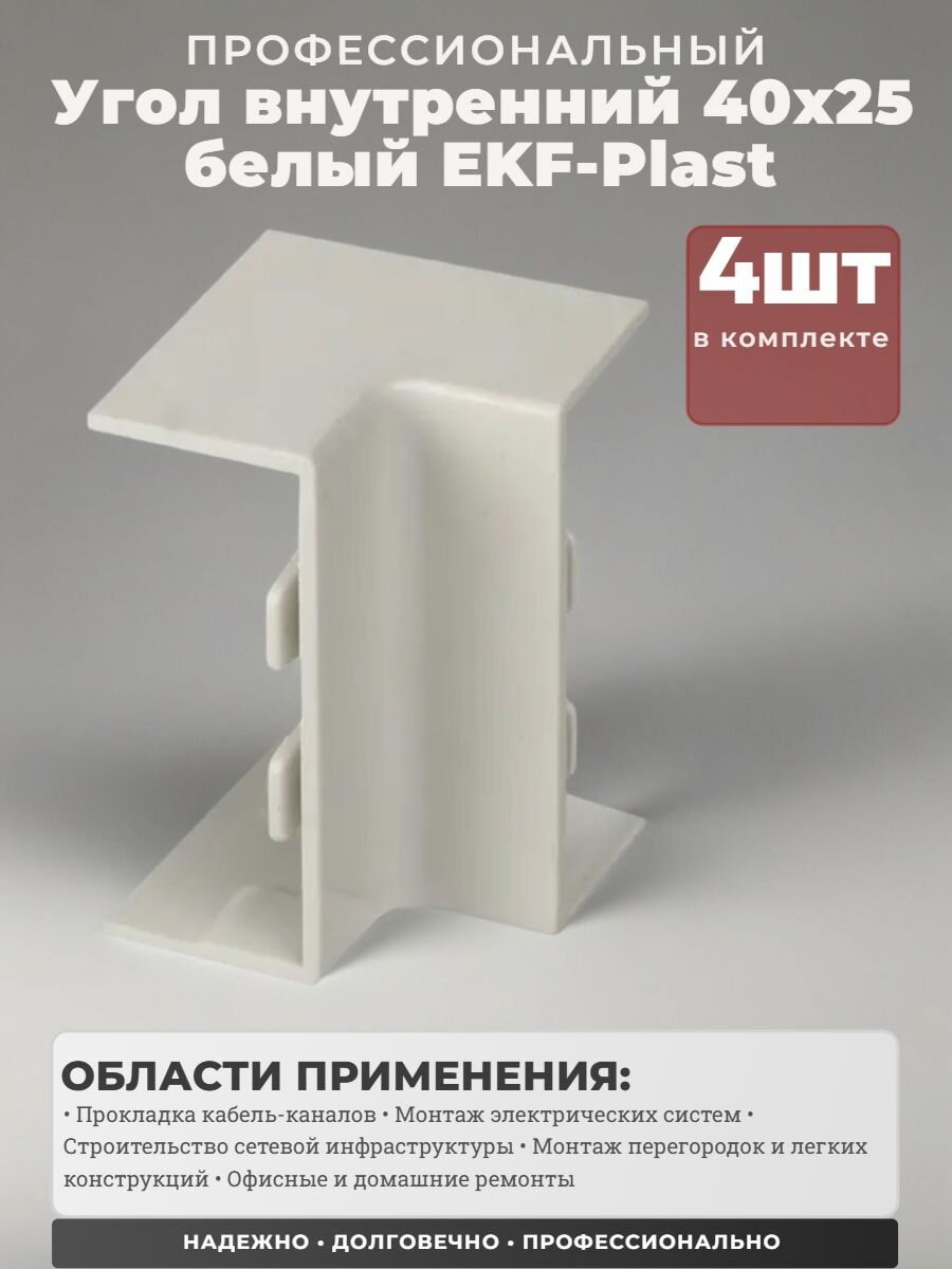 Угол внутренний (40х25 мм) белый EKF-Plast - 4 штуки