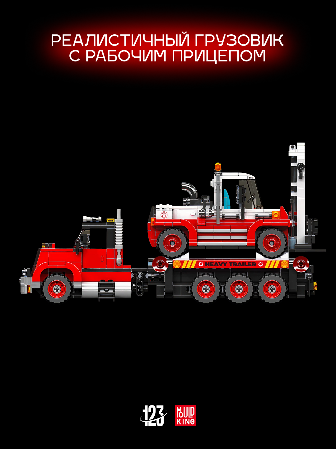 Конструктор Mould King "Тягач", 906 элементов, транспортная модель — фото 1