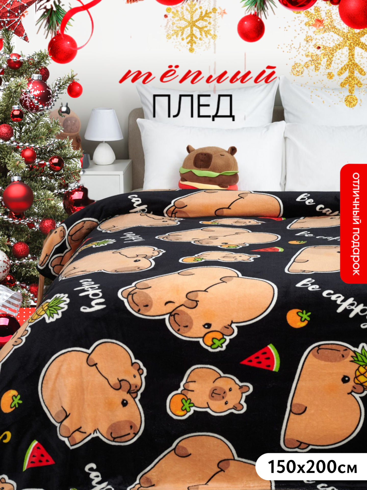 Плед 150х200 Павлинка Хеппи Капибара детский 1.5 - спальный пушистый мягкий