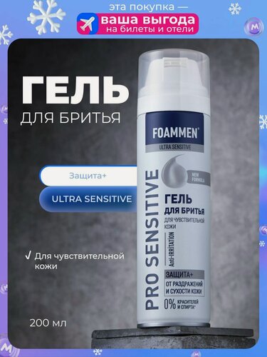 Изображение товара Гель для бритья Foammen Skincare System " защита " для чувствительной кожи 200мл