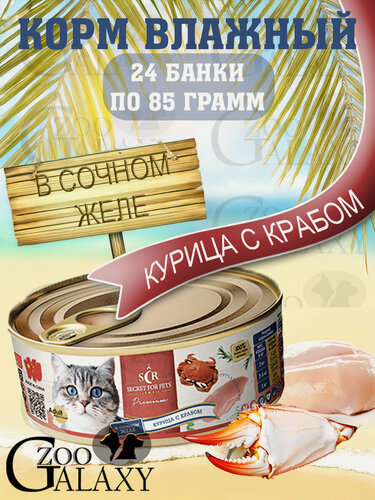 Изображение товара SECRET FOR PETS Консервы для кошек курица с крабом в желе 24х85 г