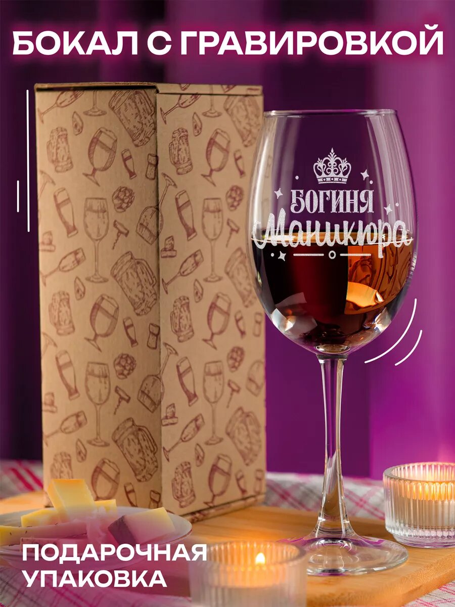 Подарочный бокал LaserGlass "Богиня маникюра 450", для вина, гравировка, 450мл — фото 1