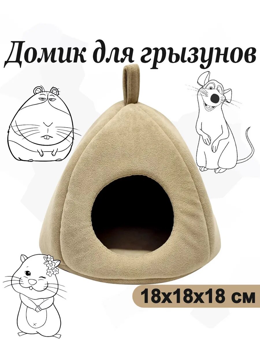Домик-гамак для грызунов серый  бежевый
