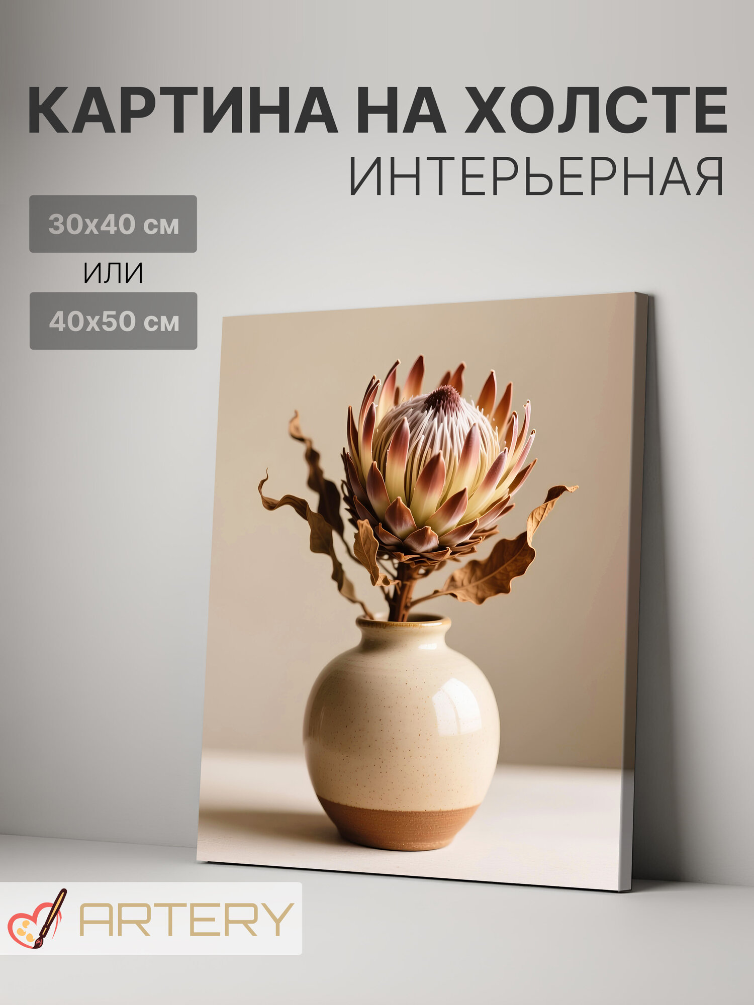Картина интерьерная на стену ARTERY "Протея в минималистичной вазе", печать на холсте, постер на подрамнике, 40х50 см