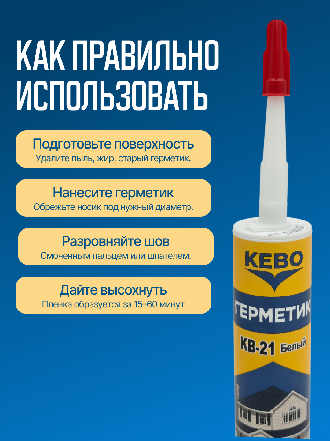 Герметик Kebo, силиконовый, белый — фото 1