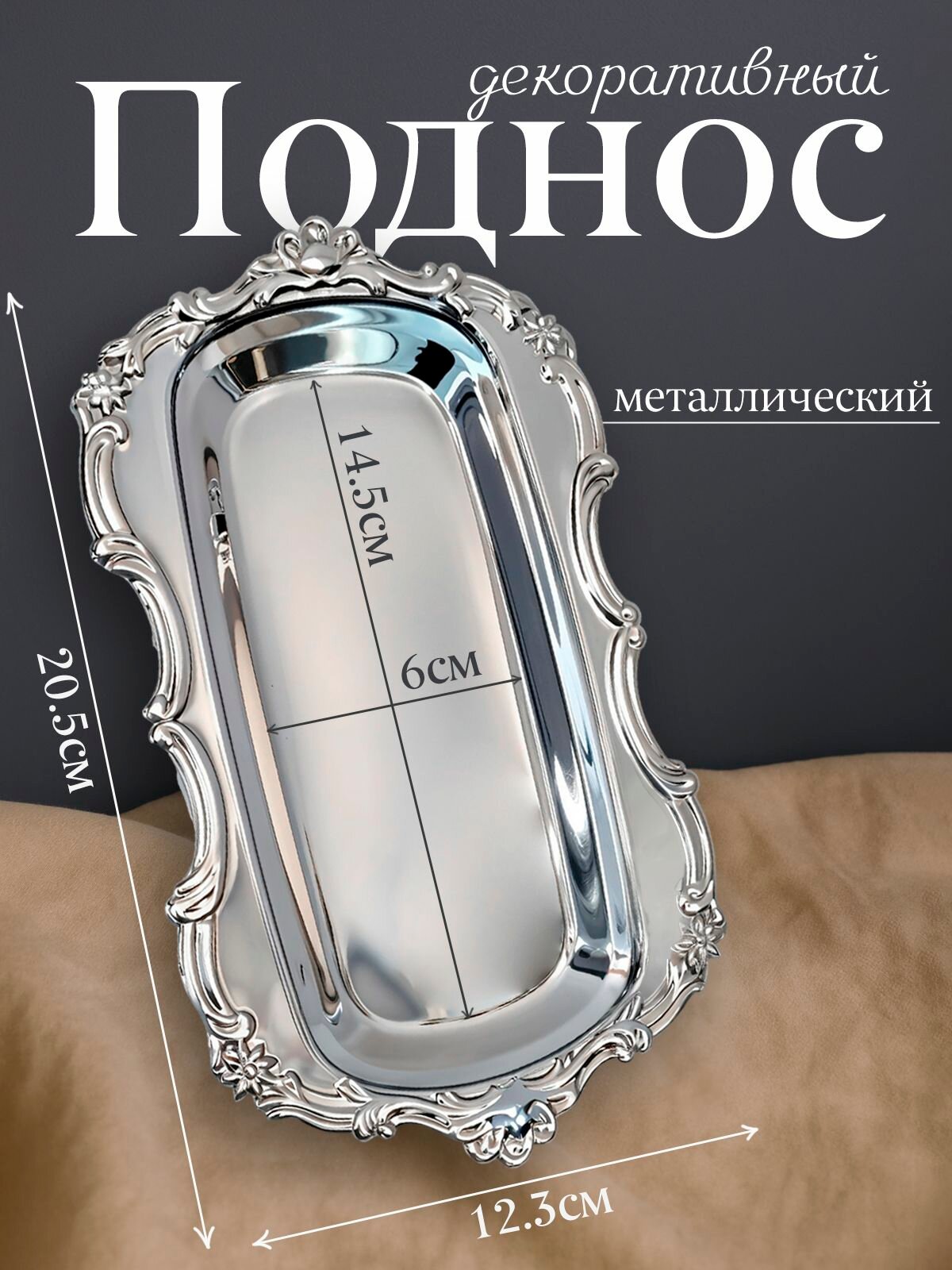 Поднос подставка металлический 20 см