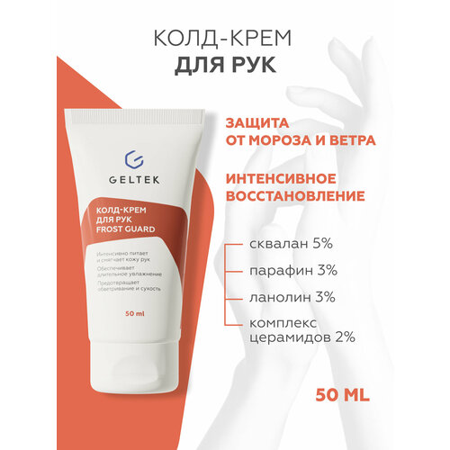 Гельтек Колд крем для рук смягчающий Frost Guard 50 мл 789₽