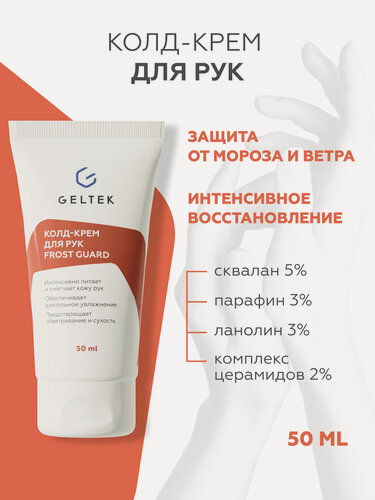 Изображение товара Гельтек Колд крем для рук защитный питательный с церамидами и ланолином для сухой кожи от холода и обветривания Frost Guard, 50 мл