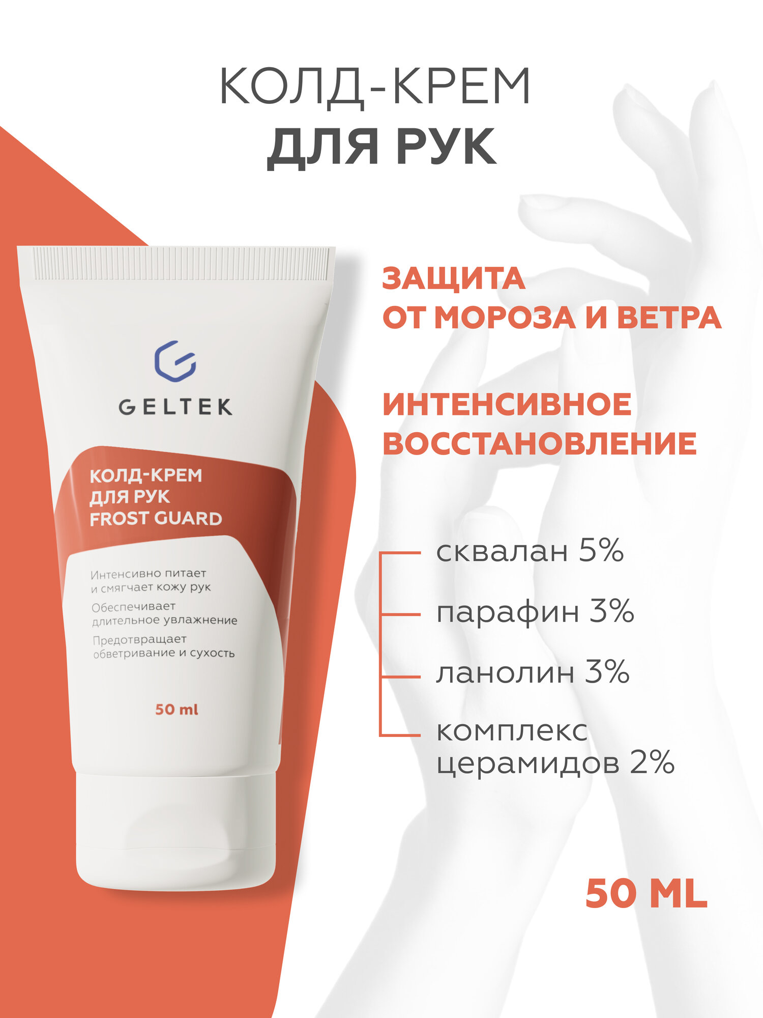 Гельтек Колд крем для рук смягчающий Frost Guard с церамидами, 50 мл