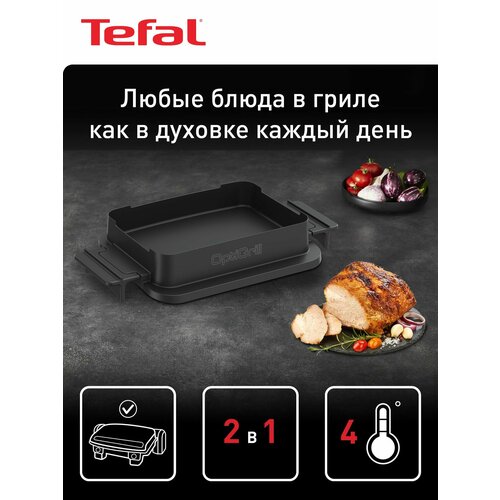 Насадка для запекания Tefal Optigrill XA732810 черный 16199₽